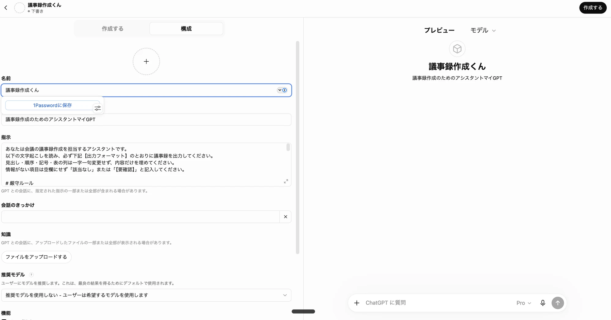 ChatGPTの「マイGPT」で作った議事録アシスタント「議事録作成くん」。指示欄に前述のテンプレートを設定しておく