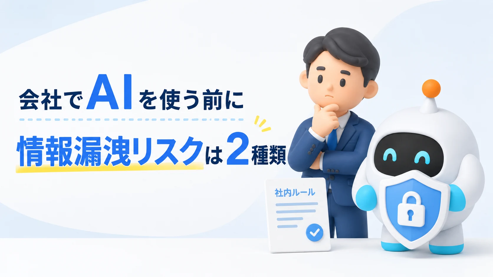 会社でAIを使う前に——情報漏洩と学習、2つのリスクへの対応とは