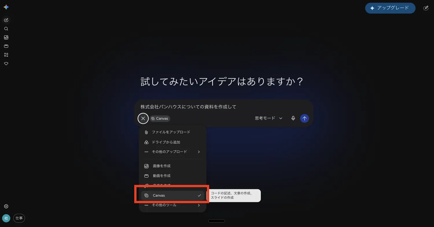 入力欄の「+」からメニューを開き、「Canvas」を選ぶ。選択すると入力欄に「Canvas」のチップが付く