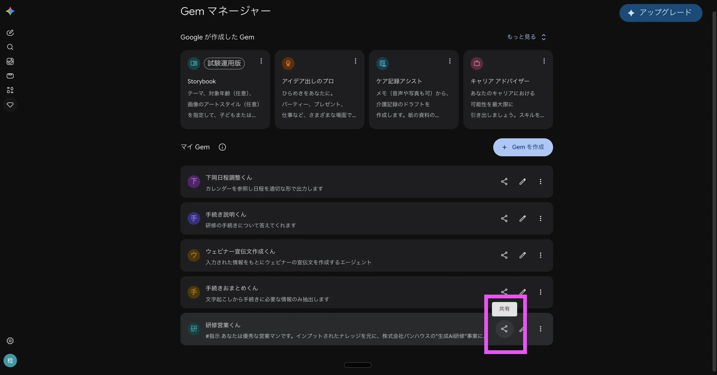 Gemの一覧画面「Gem マネージャー」。マイ Gemとして自作のGemが並び、各行の右側にある共有アイコンから共有設定を開ける