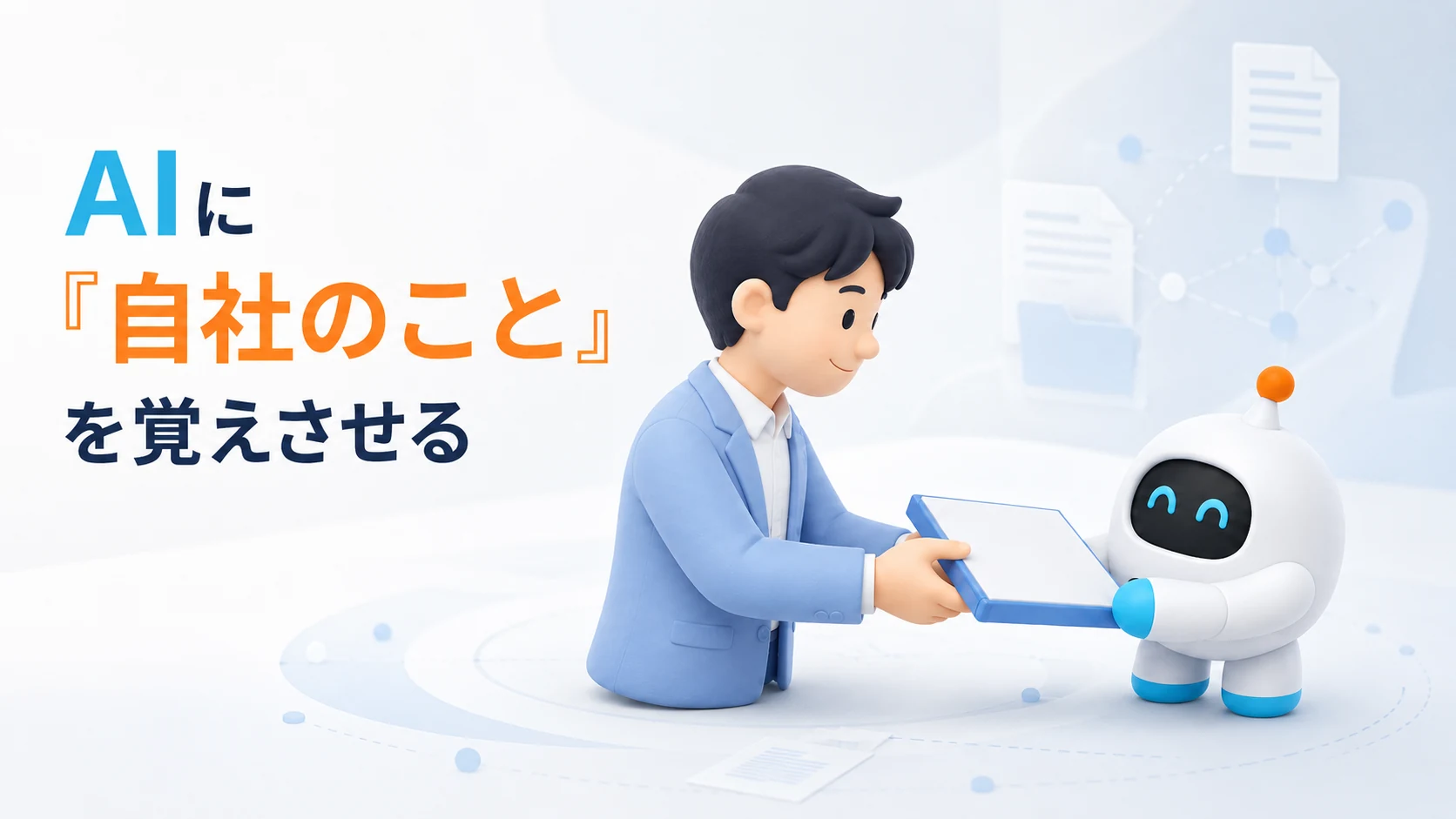 AIに「自社のこと」を覚えさせる——システムプロンプトとナレッジファイル