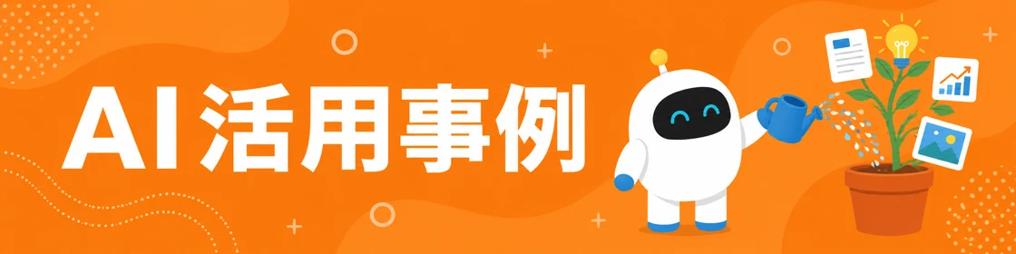 AI活用事例 トピック