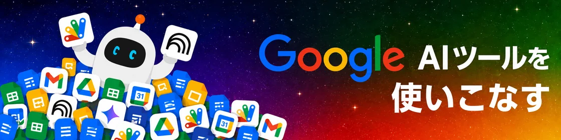 Google AIツールを使いこなす トピック